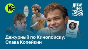 Слава Копейкин: работа конем, личная жизнь, «Слово пацана» и «На автомате» | Дежурный по Кинопоиску