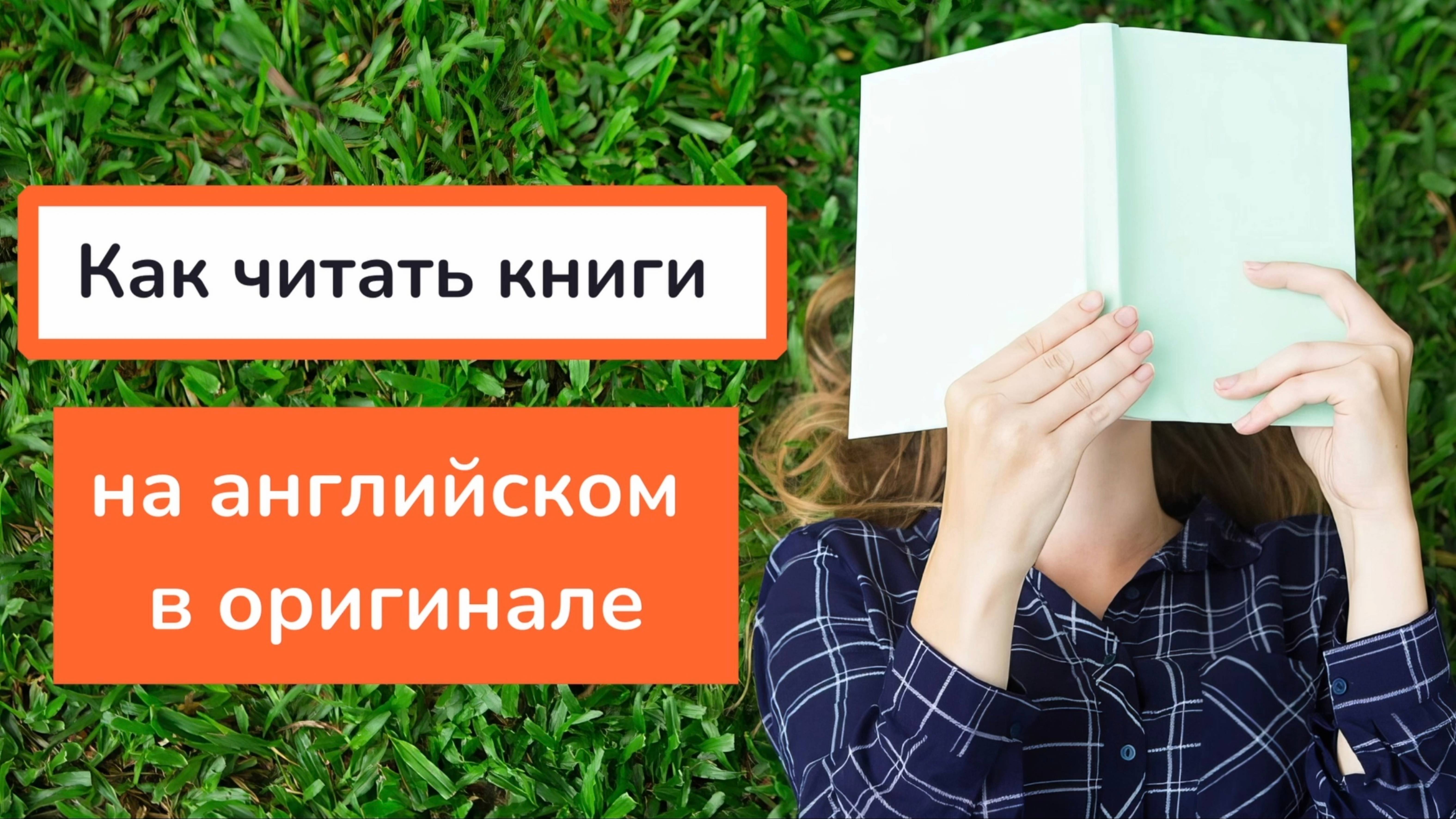 Как научиться читать КНИГИ НА АНГЛИЙСКОМ в оригинале| Советы для начинающих