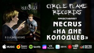 Necrus – На дне колодцев