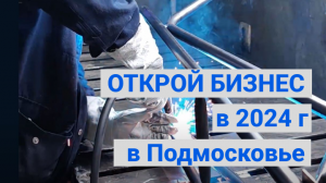 КАКОЙ БИЗНЕС МОЖНО ОТКРЫТЬ в 2024г. с МИНИМАЛЬНЫМИ ВЛОЖЕНИЯМИ в ПОДМОСКОВЬЕ?