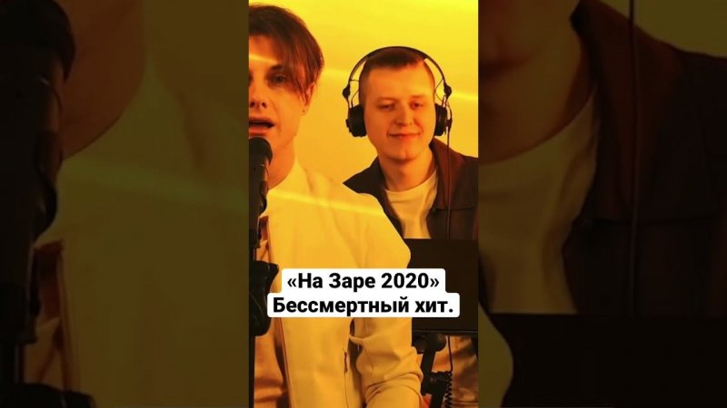 На Заре 2020 - Бессмертный хит ☀️ #назаре #музыка #песни