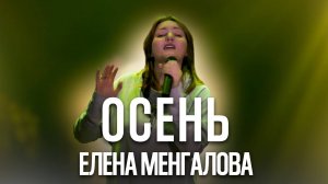 Елена Менгалова - Осень (сл. и муз. Елена Менгалова)