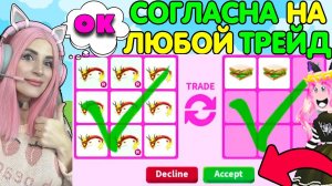 СОГЛАШАЮСЬ НА ЛЮБОЙ ТРЕЙД АДОПТ МИ! Танцующий красный  дракон ОБМЕНЯЛА  на что Дадут?ADOPT ME ROBLOX