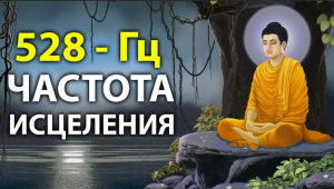Медитация _ 528 Гц _Полная регенерация и исцеление всего тела