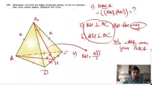 №175. Докажите, что если все ребра тетраэдра равны, то все его двугранные углы также равны.