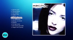 Жасмин - Долгие дни (Альбом 2000 г)
