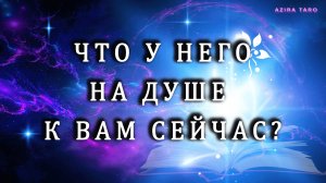 Что у человека на душе к вам сейчас? 🥰🤐 Таро гадание на отношения