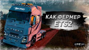 Euro Truck Simulator 2  _№2_Достижение: Как Фермер_ #eurotrucksimulator2 #ets2