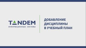 5.4 Добавление дисциплины в УП