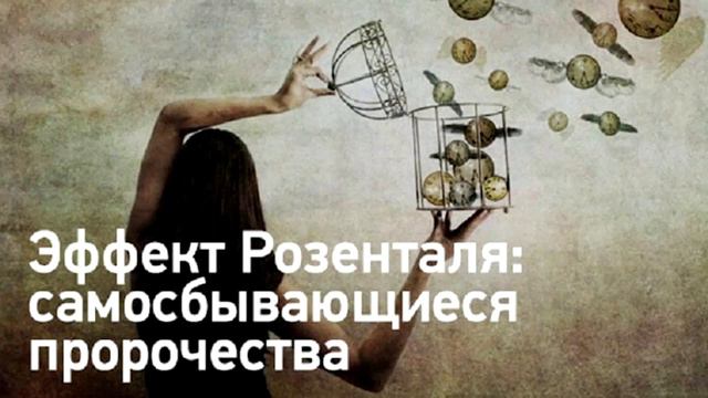 Эффект Пигмалиона(Розенталя)опыты , мысли, внушение , полезно
