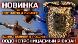 Водонепроницаемый рюкзак для охоты и рыбалки | НОВИНКА от Duck Mania