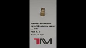 Муфта металлическая (латунь М6Х15 мм распорная с шариком)