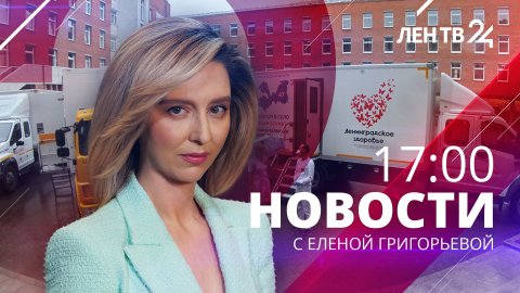 Новости ЛенТВ24 /// среда, 15 марта /// 17:00
