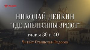 Николай Лейкин. «Где апельсины зреют». Аудиокнига. Главы 39 - 40