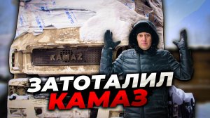 РАЗБИЛ КАМАЗ. Что с ним теперь делать?