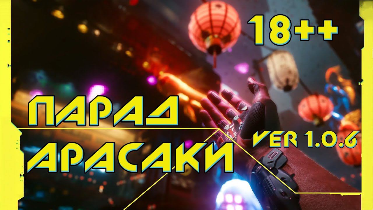 Cyberpunk 2077 - Парад "Арасаки" (полная версия в 2k).