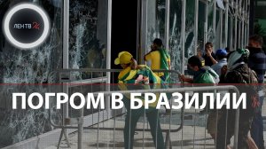 Беспорядки в Бразилии | Толпа захватила президентский дворец | Переворот Болсонару провалился
