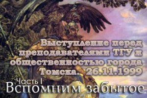 Выступление перед преподавателями ТГУ. 1999. Ч.1 (ВЗ-1)