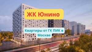 ЖК Юнино в Москве от ПИК обзор новостройки - квартиры, расположение, инфраструктура