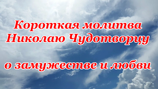 Короткая молитва Николаю Чудотворцу о замужестве и любви