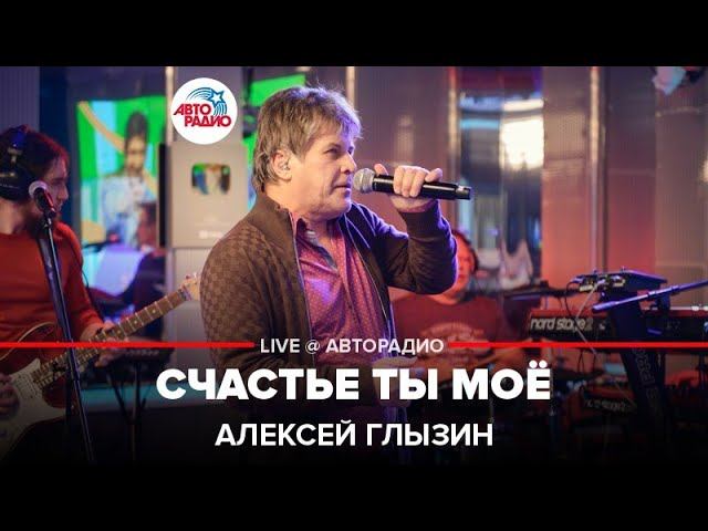 Алексей Глызин - Счастье Ты Моё (LIVE @ Авторадио)