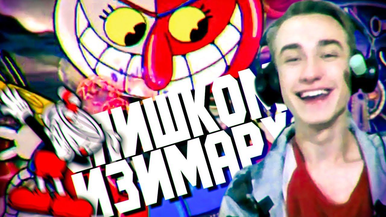 ПОЧЕМУ ТАК ЛЕГКО?! Снова Cuphead все боссы прохождение #3