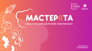 Московский детский чемпионат Мастерята, Поварское дело 1-2 класс