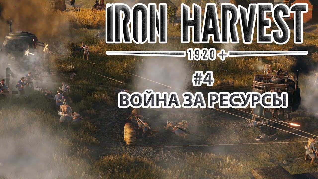 Iron Harvest | Прохождение #4 [Кампания Полании] | Война за Ресурсы