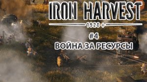 Iron Harvest | Прохождение #4 [Кампания Полании] | Война за Ресурсы