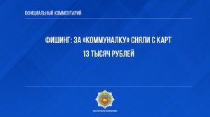 Фишинг: за «коммуналку» сняли с карт 13 тысяч рублей