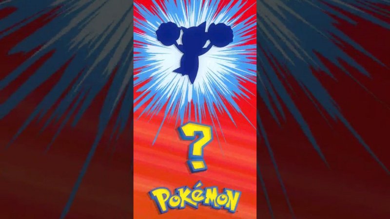 ❓ [042] ЭТО ЧТО ЗА ПОКЕМОН? | Who's That Pokémon? #pokemon #рекомендации #memes #покемоны #shorts