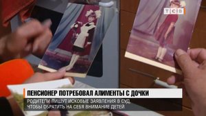 Пенсионер потребовал алименты с дочки