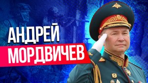 Чем известен новый командующий ЦВО Андрей Мордвичев