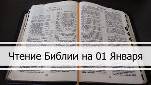 Чтение Библии на 01 Января: Псалом 1, Евангелие от Матфея 1, Бытие 1, 2