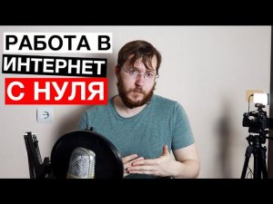 Работа в интернете на себя из дома. Как заработать в интернете. Проверенные способы