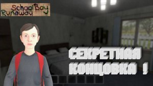SCHOOLBOY RUNAWAY - СЕКРЕТНАЯ КОНЦОВКА !