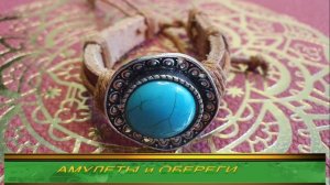 АМУЛЕТЫ ОБЕРЕГИ для ВАС и ВАШИХ БЛИЗКИХ от Светланы ВЕДЫ