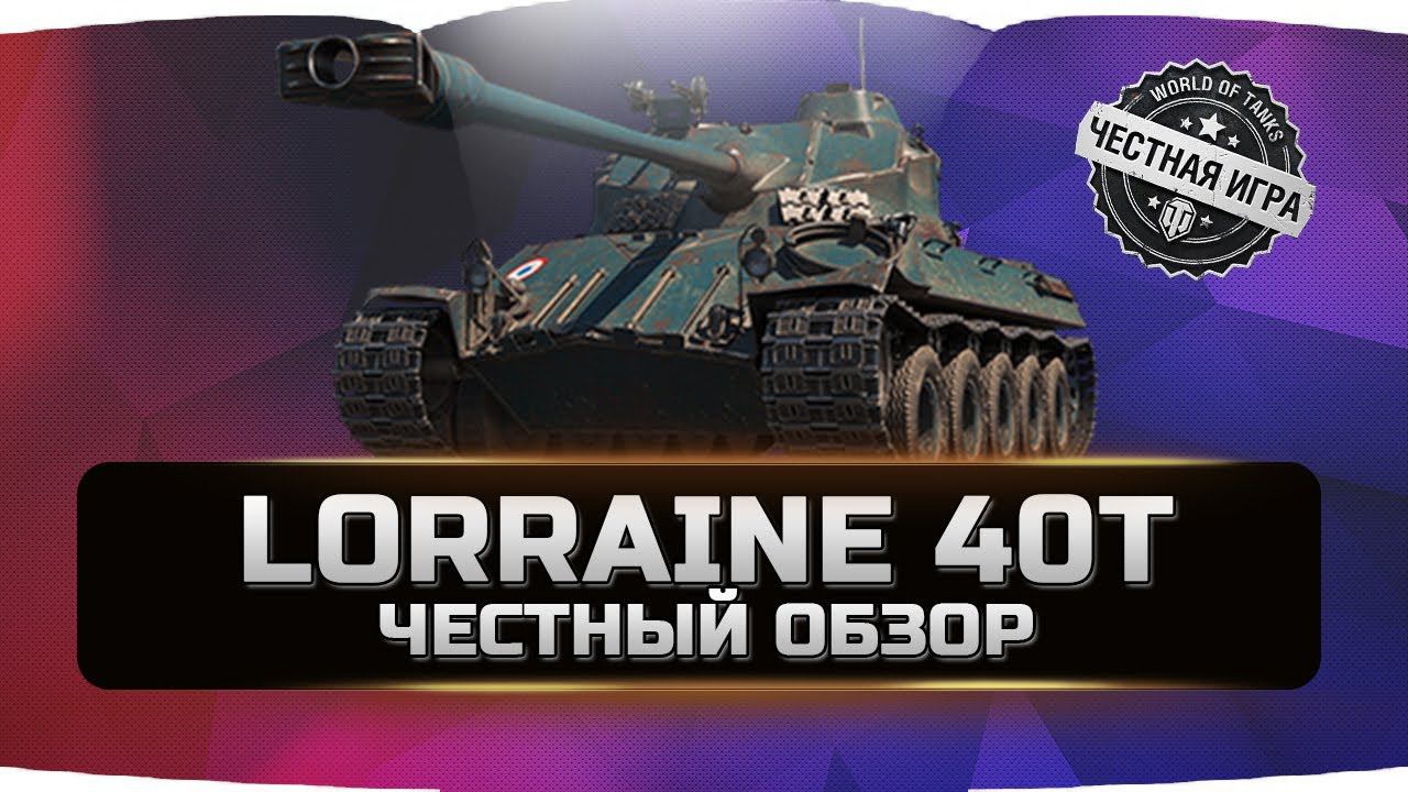 Lorraine 40t - Лорейн 40т  ЧЕСТНЫЙ ОБЗОР  World of Tanks