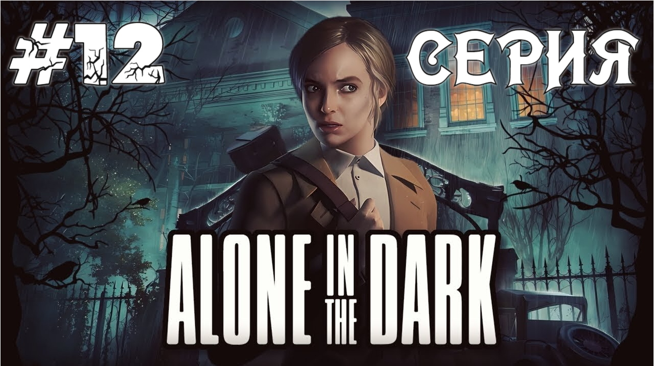 Alone in the Dark 2024 12 серия Темный Человек сбежать (прохождение за Эмили)