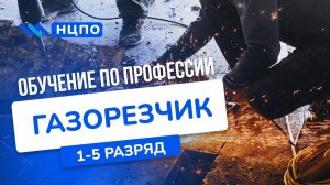 Обучение ГАЗОРЕЗЧИКА: как получить удостоверение (корочку) после курсов по профессии газорезчик