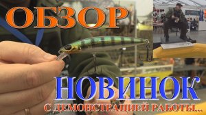 ОБЗОР С ВЫСТАВКИ ВОБЛЕРОВ  - НОВИНОК! ТВИЧИНГ ВОБЛЕРОВ СЕРЕБРЯНЫЙ РУЧЕЙ!