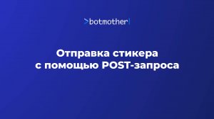 Отправка стикера с помощью POST-запроса