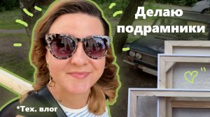 Делаю свои Первые Подрамники! Зачем мне это надо?!
