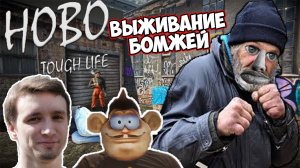 Выживание в симуляторе бомжа Глад Валакас Игорь Линк и СХС Hobo Tough Life (2).mp4