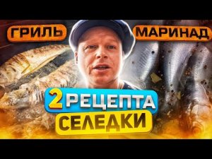 Такой рыбы ты еще не ЕЛ ! 2 рецепта селедки на ГРИЛЕ