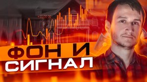 Обучение трейдингу с нуля. Фон и сигнал - важные нюансы чтения графика.