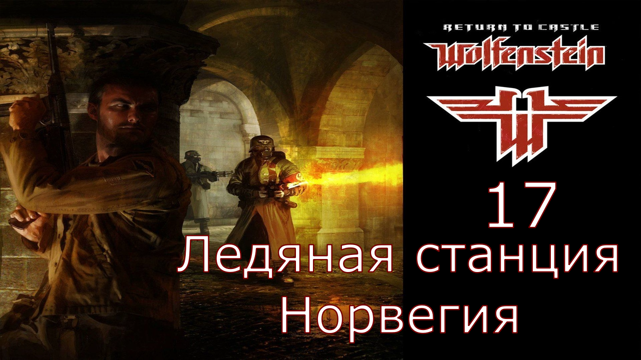 Return to Castle Wolfenstein - Прохождение Часть 17 (Ледяная станция Норвегия)