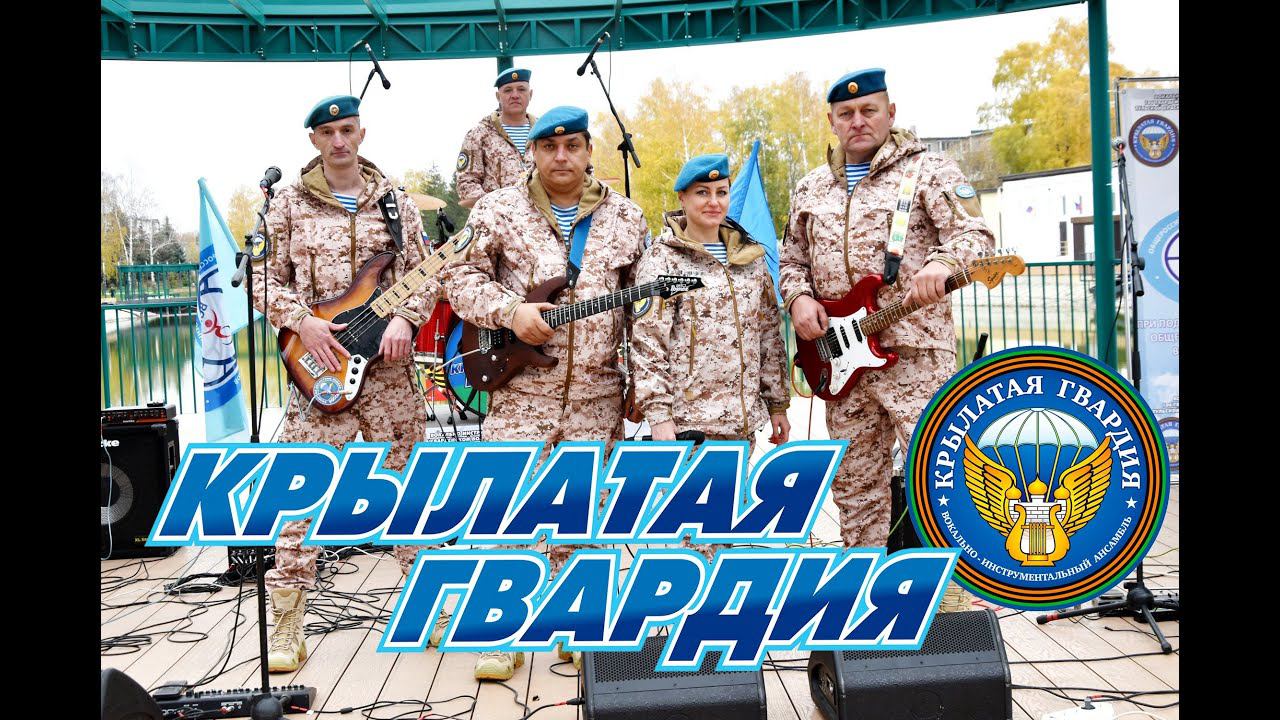 Крылатая Гвардия - Дальняя дорога