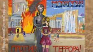 Мордовия против террора