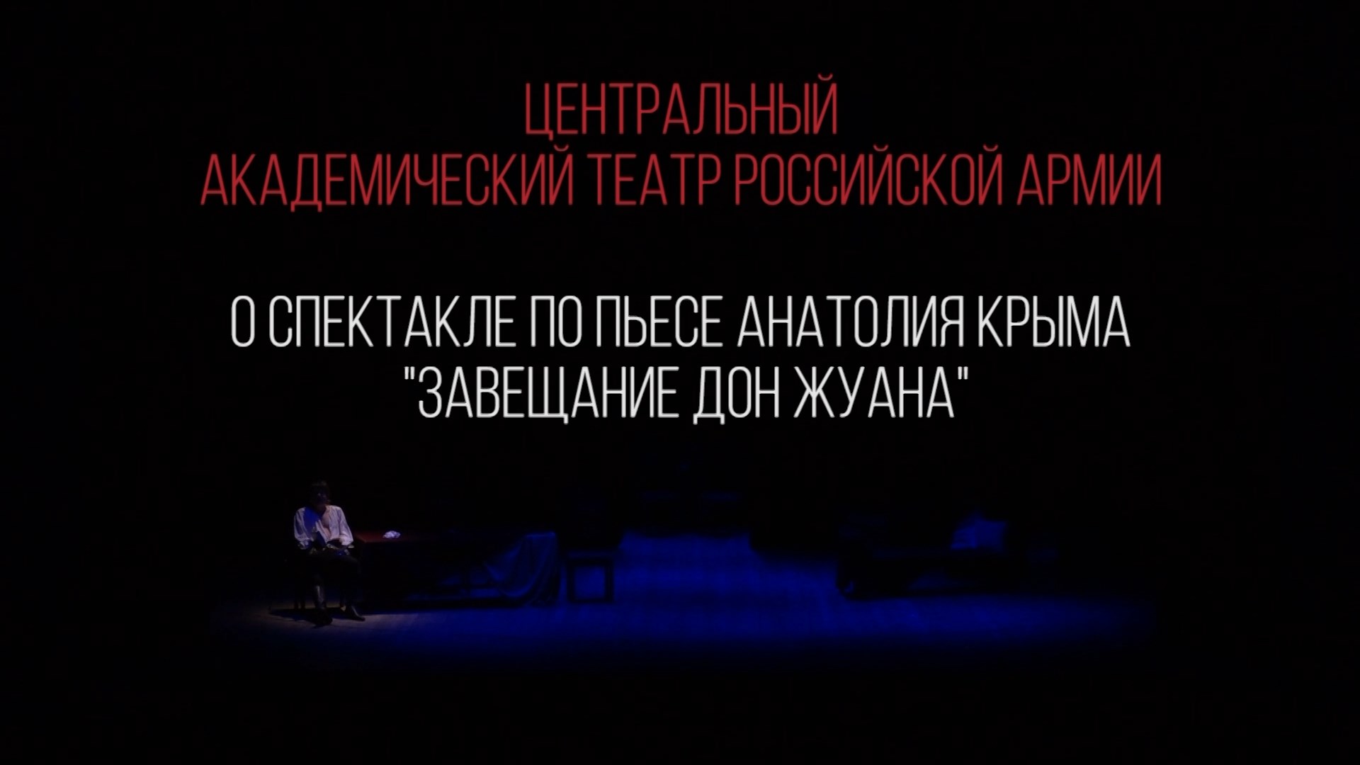 «Завещание Дон Жуана.